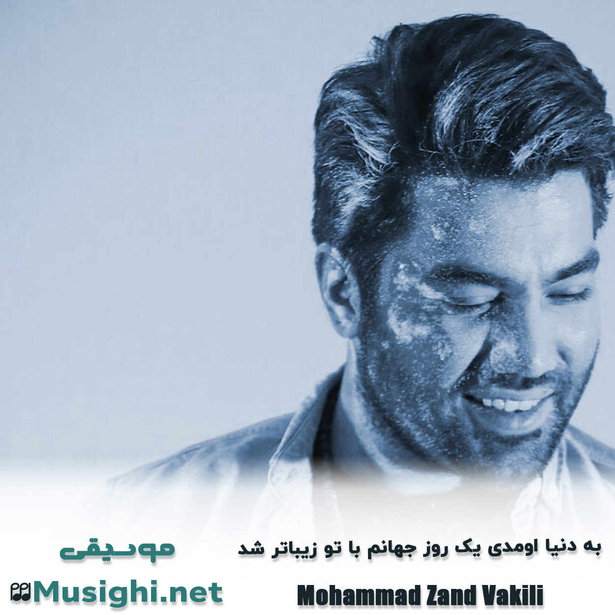 دانلود اهنگ به دنیا اومدی یک روز جهانم با تو زیباتر شد محمد زند وکیلی